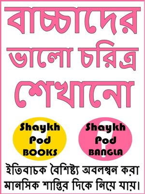 cover image of বাচ্চাদের ভালো চরিত্র শেখানো--Teaching Good Character to Kids